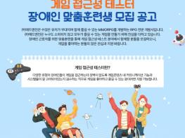 한국장애인고용공단 판교디지털훈련센터, 매드엔진 채용연계 ‘게임접근성 테스터’ 장애인 맞춤훈련생 모집 기사 이미지