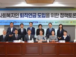 한국사회복지공제회 ‘사회복지인 퇴직연금 도입 위한 정책토론회’ 개최 기사 이미지