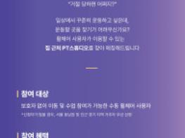 휠체어 사용자도 집 근처에서 운동하세요… SK행복나눔재단 ‘동네 PT 매칭 프로그램’ 참여자 모집 기사 이미지