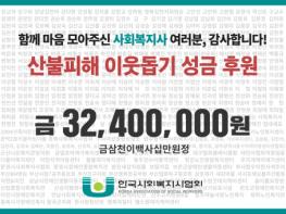 전국 사회복지사들의 연대로 모은 3240만원, 산불 피해 경북지역에 전달된다 기사 이미지