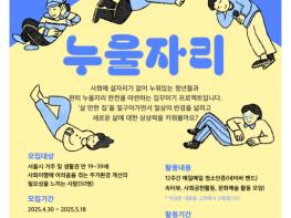 니트생활자, 고립청년 주거 환경 개선 프로그램 ‘누울자리’ 성황리 종료 기사 이미지