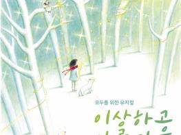 모두를 위한 뮤지컬 ‘이상하고 아름다운 하얀 숲’ 7월 24일 개막 기사 이미지