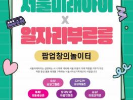 아이와 함께 지역 축제에서 일자리 상담 받으세요… 일자리부르릉×팝업창의놀이터 컬래버 프로그램, 서울장미축제서 운영 기사 이미지