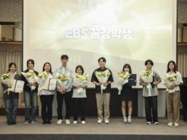 ‘2025 EBS 꿈장학생’ EBS와 대입 성공 꿈 이룬 학생 10명 선발 기사 이미지