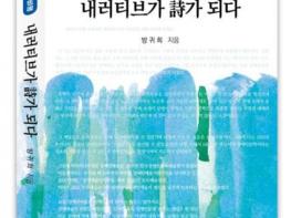 국내 최초 장애인문학 비평서 ‘내러티브가 詩가 되다’ 출간 기사 이미지