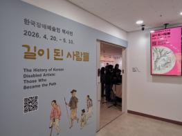 ‘한국장애예술인 역사전 - 길이 된 사람들’ 성황리 개최 기사 이미지