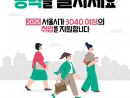 경력보유 여성에게 새로운 기회를, 중소기업에 혁신 동력을… 2025년 서울우먼업 인턴십 참여기업 2차 모집 기사 이미지