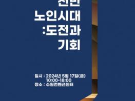 ‘2024년 한국노년학회 전기학술대회’ 개최 기사 이미지